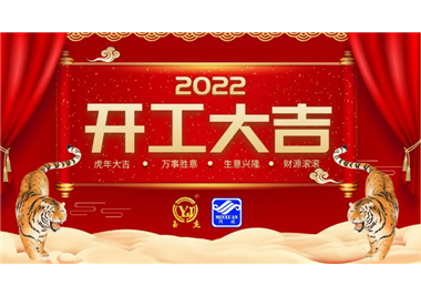 閩旋科技‖開工大吉，虎力全開，贏戰(zhàn)2022！